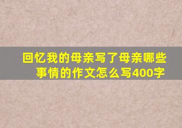 回忆我的母亲写了母亲哪些事情的作文怎么写400字