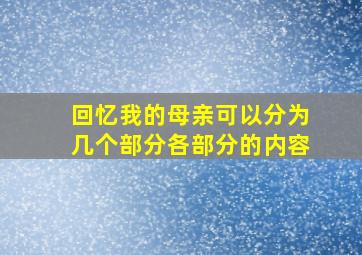 回忆我的母亲可以分为几个部分各部分的内容