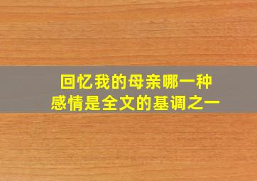 回忆我的母亲哪一种感情是全文的基调之一