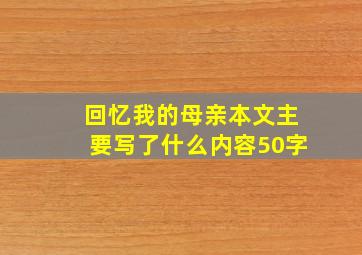 回忆我的母亲本文主要写了什么内容50字