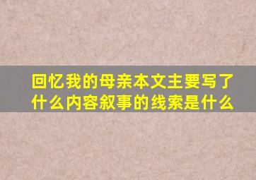 回忆我的母亲本文主要写了什么内容叙事的线索是什么