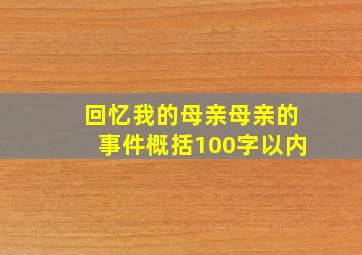 回忆我的母亲母亲的事件概括100字以内