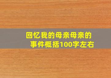 回忆我的母亲母亲的事件概括100字左右