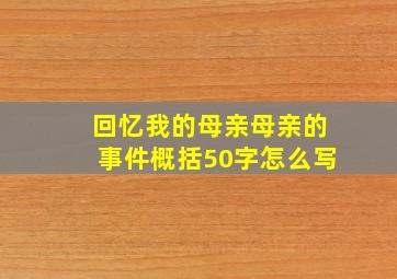 回忆我的母亲母亲的事件概括50字怎么写