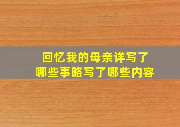 回忆我的母亲详写了哪些事略写了哪些内容