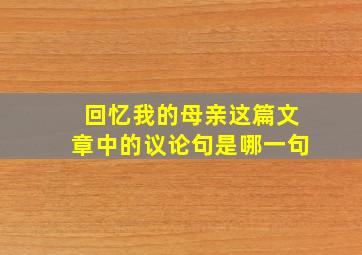 回忆我的母亲这篇文章中的议论句是哪一句