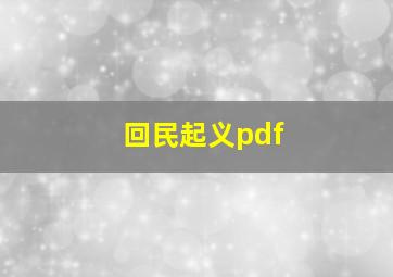 回民起义pdf