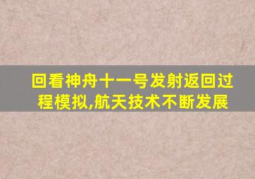 回看神舟十一号发射返回过程模拟,航天技术不断发展