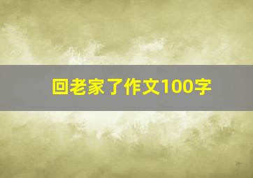 回老家了作文100字