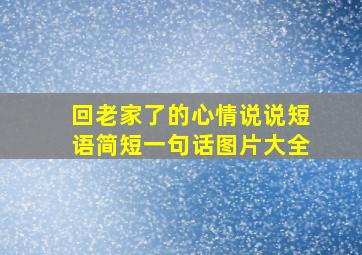 回老家了的心情说说短语简短一句话图片大全