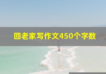 回老家写作文450个字数