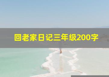 回老家日记三年级200字