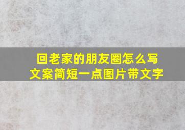 回老家的朋友圈怎么写文案简短一点图片带文字