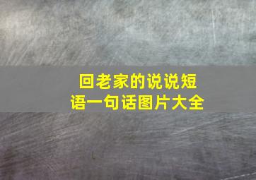 回老家的说说短语一句话图片大全