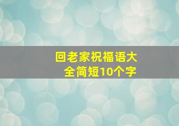 回老家祝福语大全简短10个字