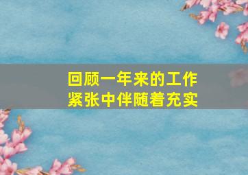 回顾一年来的工作紧张中伴随着充实