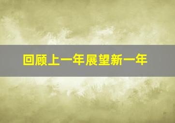 回顾上一年展望新一年