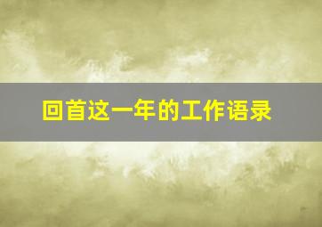 回首这一年的工作语录