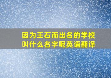 因为王石而出名的学校叫什么名字呢英语翻译