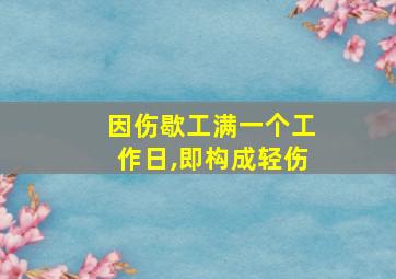 因伤歇工满一个工作日,即构成轻伤