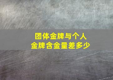 团体金牌与个人金牌含金量差多少