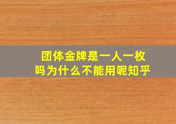 团体金牌是一人一枚吗为什么不能用呢知乎