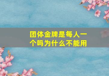 团体金牌是每人一个吗为什么不能用