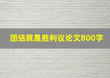 团结就是胜利议论文800字