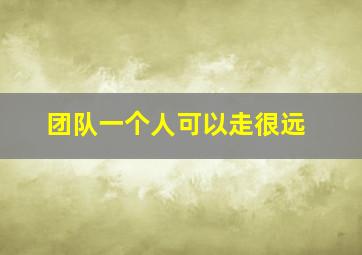 团队一个人可以走很远