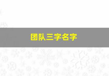 团队三字名字