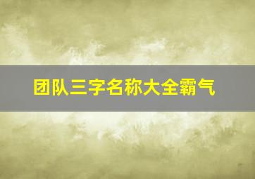 团队三字名称大全霸气