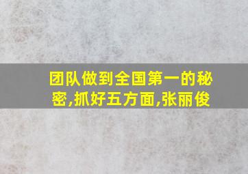 团队做到全国第一的秘密,抓好五方面,张丽俊