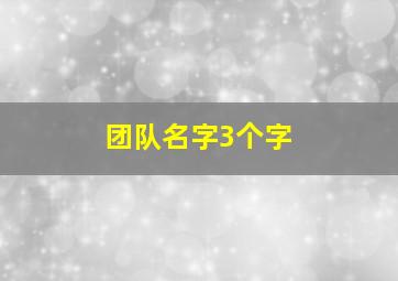 团队名字3个字