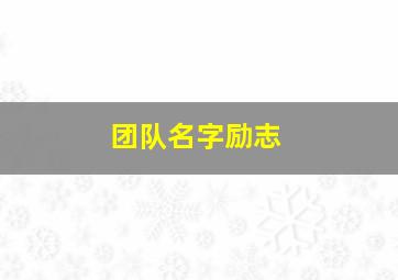 团队名字励志