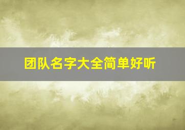 团队名字大全简单好听