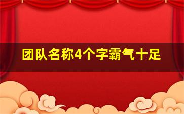 团队名称4个字霸气十足