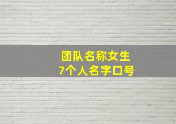 团队名称女生7个人名字口号