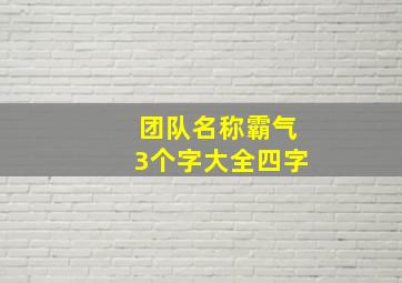 团队名称霸气3个字大全四字