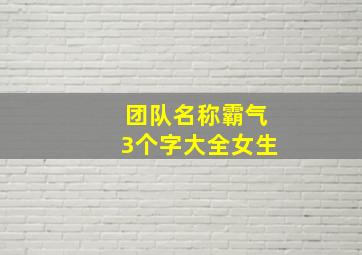 团队名称霸气3个字大全女生