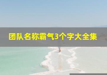 团队名称霸气3个字大全集