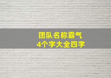 团队名称霸气4个字大全四字