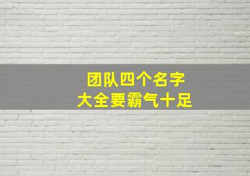 团队四个名字大全要霸气十足