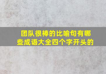 团队很棒的比喻句有哪些成语大全四个字开头的