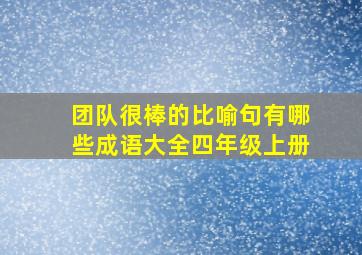 团队很棒的比喻句有哪些成语大全四年级上册