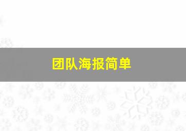 团队海报简单