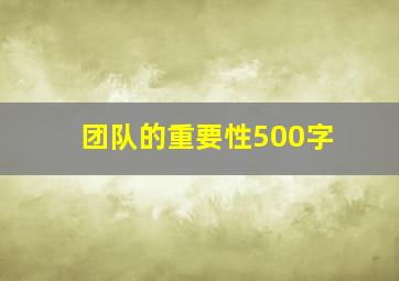 团队的重要性500字