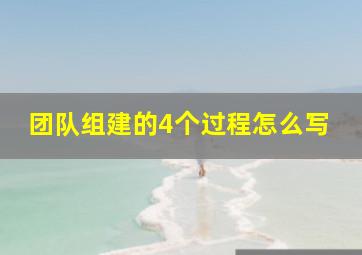 团队组建的4个过程怎么写