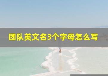 团队英文名3个字母怎么写