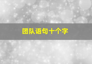 团队语句十个字