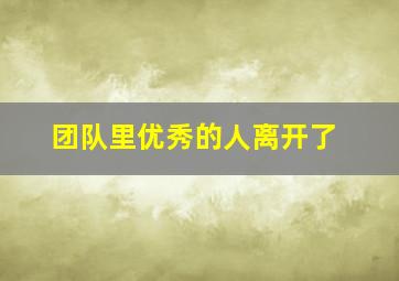 团队里优秀的人离开了